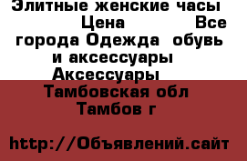 Элитные женские часы BAOSAILI  › Цена ­ 2 990 - Все города Одежда, обувь и аксессуары » Аксессуары   . Тамбовская обл.,Тамбов г.